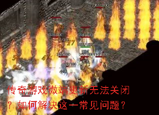 ������Ϸ΢�˸����޷��رգ���ν����һ�������⣿