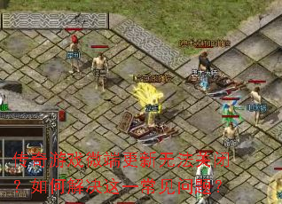 ������Ϸ΢�˸����޷��رգ���ν����һ�������⣿