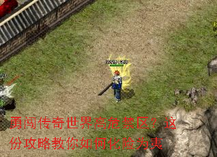 勇闯传奇世界高危禁区?这份攻略教你如何化险为夷 勇闯传奇世界高危禁区?这份攻略教你如何化险为夷