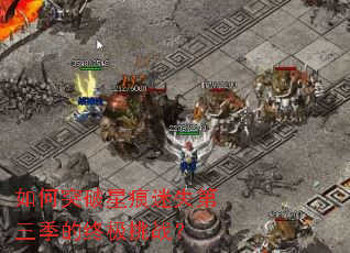 如何突破星痕迷失第三季的终极挑战? 如何突破星痕迷失第三季的终极挑战?