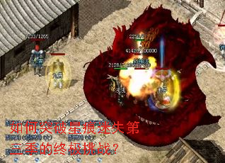 如何突破星痕迷失第三季的终极挑战? 如何突破星痕迷失第三季的终极挑战?