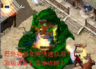 野外神器如何快速获取?顶级装备打造全攻略? 野外神器如何快速获取?顶级装备打造全攻略?