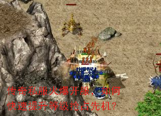 传奇私服火爆开服,如何快速提升等级抢占先机? 传奇私服火爆开服,如何快速提升等级抢占先机?