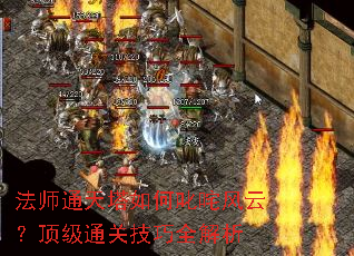 法师通天塔如何叱咤风云?顶级通关技巧全解析 法师通天塔如何叱咤风云?顶级通关技巧全解析
