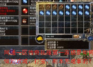 网通一区传奇私服第一家族是如何做到攻城、打宝、刷本无难事的? 网通一区传奇私服第一家族是如何做到攻城、打宝、刷本无难事的?