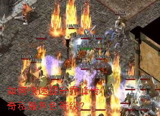 如何快速提升乔峰传奇私服角色等级? 如何快速提升乔峰传奇私服角色等级?