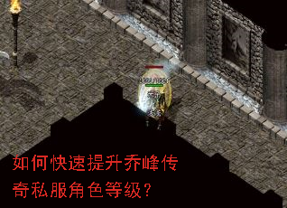 如何快速提升乔峰传奇私服角色等级? 如何快速提升乔峰传奇私服角色等级?