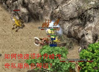 如何快速提升乔峰传奇私服角色等级? 如何快速提升乔峰传奇私服角色等级?