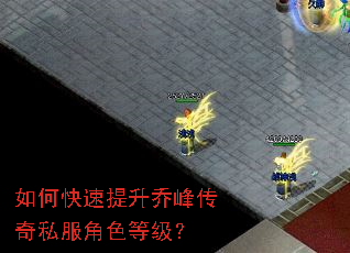 如何快速提升乔峰传奇私服角色等级? 如何快速提升乔峰传奇私服角色等级?