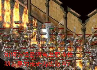 如何选择最适合单职业长期发展的传奇游戏角色? 如何选择最适合单职业长期发展的传奇游戏角色?