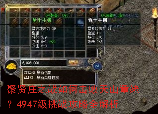 聚贤庄之战如何击败天山童姥?4947级挑战攻略全解析 聚贤庄之战如何击败天山童姥?4947级挑战攻略全解析