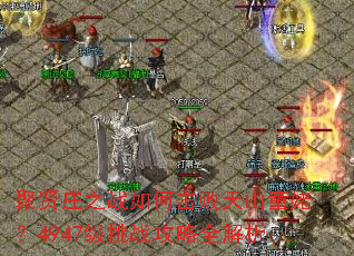 聚贤庄之战如何击败天山童姥?4947级挑战攻略全解析 聚贤庄之战如何击败天山童姥?4947级挑战攻略全解析