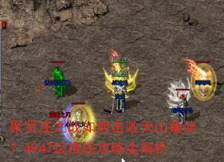 聚贤庄之战如何击败天山童姥?4947级挑战攻略全解析 聚贤庄之战如何击败天山童姥?4947级挑战攻略全解析