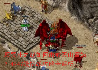 聚贤庄之战如何击败天山童姥?4947级挑战攻略全解析 聚贤庄之战如何击败天山童姥?4947级挑战攻略全解析