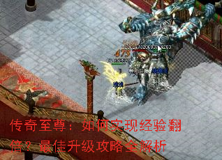 传奇至尊:如何实现经验翻倍?最佳升级攻略全解析 传奇至尊:如何实现经验翻倍?最佳升级攻略全解析