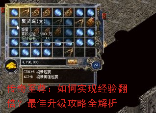 传奇至尊:如何实现经验翻倍?最佳升级攻略全解析 传奇至尊:如何实现经验翻倍?最佳升级攻略全解析