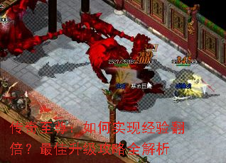 传奇至尊:如何实现经验翻倍?最佳升级攻略全解析 传奇至尊:如何实现经验翻倍?最佳升级攻略全解析