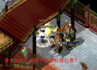 道士如何召唤两个狂暴骷髅巨兽? 道士如何召唤两个狂暴骷髅巨兽?