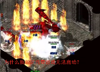 为什么我的SF传奇游戏无法启动? 为什么我的SF传奇游戏无法启动?