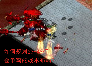 如何规划23-45行会争霸的战术布局? 如何规划23-45行会争霸的战术布局?