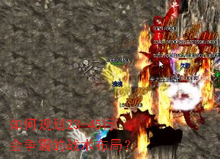 如何规划23-45行会争霸的战术布局? 如何规划23-45行会争霸的战术布局?