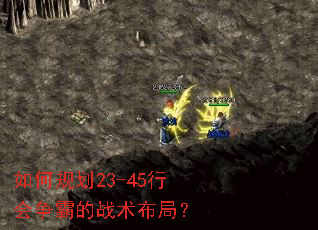 如何规划23-45行会争霸的战术布局? 如何规划23-45行会争霸的战术布局?