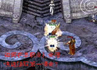如何在单职业打金服快速赚取第一桶金? 如何在单职业打金服快速赚取第一桶金?