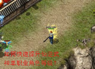 如何快速提升仙逆武神单职业角色等级? 如何快速提升仙逆武神单职业角色等级?