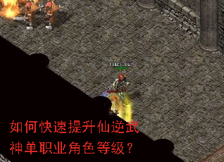 如何快速提升仙逆武神单职业角色等级? 如何快速提升仙逆武神单职业角色等级?