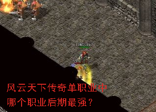 风云天下传奇单职业中哪个职业后期最强? 风云天下传奇单职业中哪个职业后期最强?