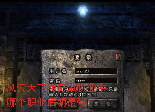 风云天下传奇单职业中哪个职业后期最强? 风云天下传奇单职业中哪个职业后期最强?