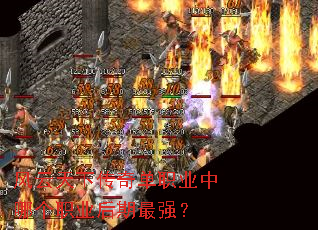 风云天下传奇单职业中哪个职业后期最强? 风云天下传奇单职业中哪个职业后期最强?