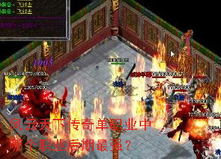 风云天下传奇单职业中哪个职业后期最强? 风云天下传奇单职业中哪个职业后期最强?