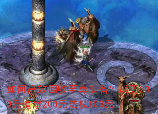 如何高效回收至尊装备?战刃300元道扇200元法杖100元 如何高效回收至尊装备?战刃300元道扇200元法杖100元