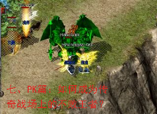 七、PK篇:如何成为传奇战场上的不败王者? 七、PK篇:如何成为传奇战场上的不败王者?