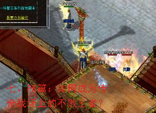 七、PK篇:如何成为传奇战场上的不败王者? 七、PK篇:如何成为传奇战场上的不败王者?