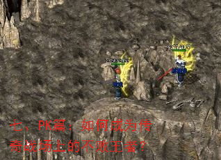 七、PK篇:如何成为传奇战场上的不败王者? 七、PK篇:如何成为传奇战场上的不败王者?