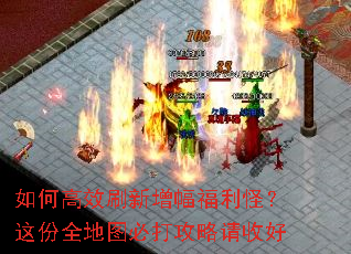 如何高效刷新增幅福利怪?这份全地图必打攻略请收好 如何高效刷新增幅福利怪?这份全地图必打攻略请收好