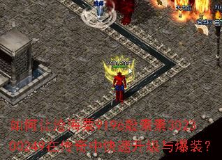 如何让沧海粟9196殷素素302300249在传奇中快速升级与爆装? 如何让沧海粟9196殷素素302300249在传奇中快速升级与爆装?