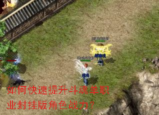 如何快速提升斗魂单职业封挂版角色战力? 如何快速提升斗魂单职业封挂版角色战力?