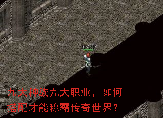 九大种族九大职业,如何搭配才能称霸传奇世界? 九大种族九大职业,如何搭配才能称霸传奇世界?