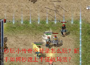 秒玩小传奇不登录怎么玩?新手如何秒速上手征战玛法? 秒玩小传奇不登录怎么玩?新手如何秒速上手征战玛法?