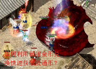 如何利用新服金币兑换快速获取流通币? 如何利用新服金币兑换快速获取流通币?