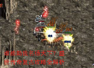 谁能助我名扬天下?盛世传奇复古攻略全解析 谁能助我名扬天下?盛世传奇复古攻略全解析