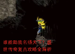 谁能助我名扬天下?盛世传奇复古攻略全解析 谁能助我名扬天下?盛世传奇复古攻略全解析