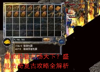 谁能助我名扬天下?盛世传奇复古攻略全解析 谁能助我名扬天下?盛世传奇复古攻略全解析