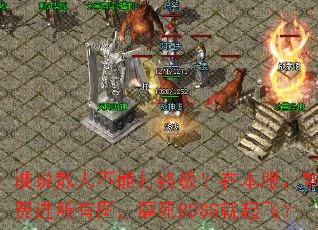 谁说散人不能打终极?在本服,散人免费进所有图,磨死BOSS就起飞? 谁说散人不能打终极?在本服,散人免费进所有图,磨死BOSS就起飞?