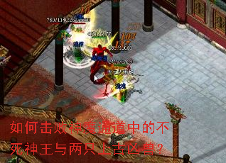 如何击败神魔通道中的不死神王与两只上古凶兽? 如何击败神魔通道中的不死神王与两只上古凶兽?