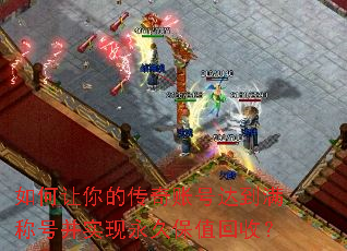 如何让你的传奇账号达到满称号并实现永久保值回收? 如何让你的传奇账号达到满称号并实现永久保值回收?