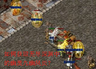 如何获取无尽深渊中的幽灵九幽风炎? 如何获取无尽深渊中的幽灵九幽风炎?